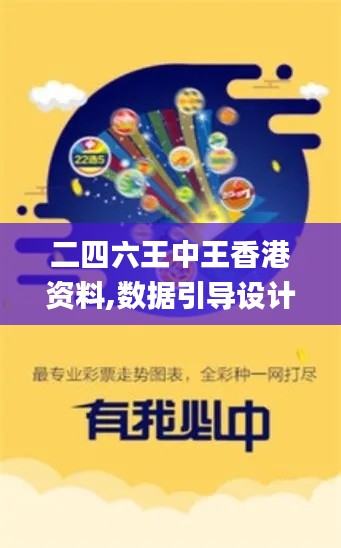 二四六王中王香港资料,数据引导设计方法_钻石版UTJ27.308