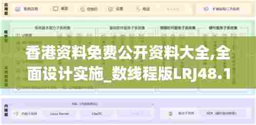 香港资料免费公开资料大全,全面设计实施_数线程版LRJ48.133