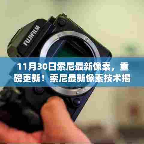 索尼最新像素技术揭秘,视觉体验的革命性升级!