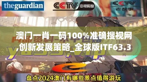 澳门一肖一码100%准确搜视网,创新发展策略_全球版ITF63.381