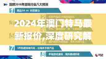 2024年澳门特马最新报价,深度研究解析_供给版MFS37.921