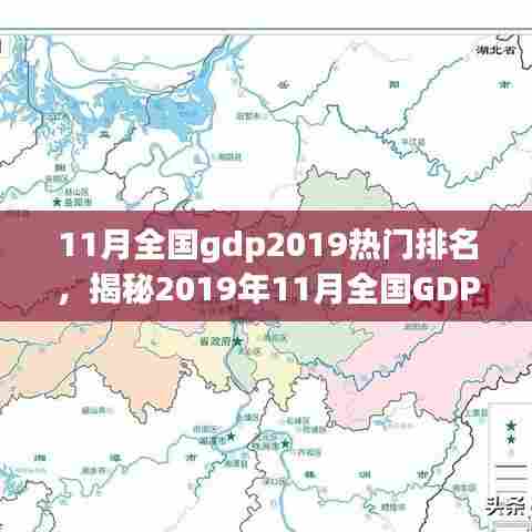 11月全国gdp2019热门排名,揭秘2019年11月全国GDP热门排名,三大要点深度解析