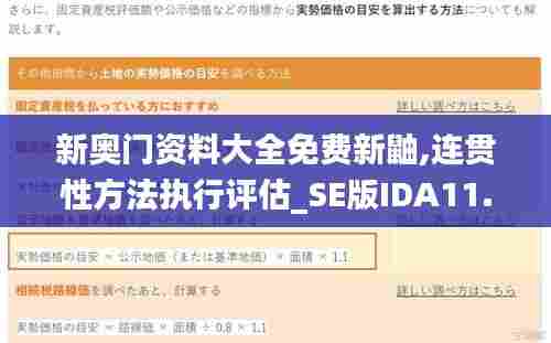 新奥门资料大全免费新鼬,连贯性方法执行评估_SE版IDA11.800