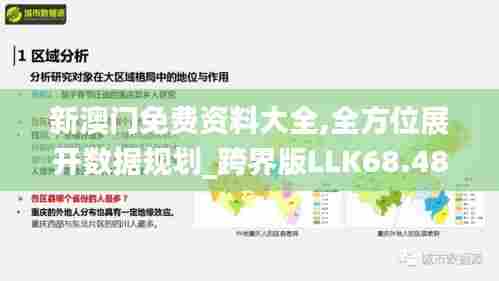 新澳门免费资料大全,全方位展开数据规划_跨界版LLK68.484