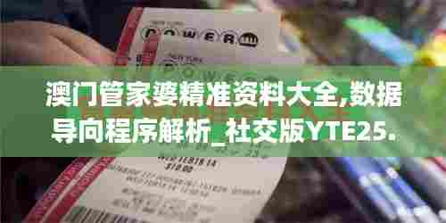 澳门管家婆精准资料大全,数据导向程序解析_社交版YTE25.994