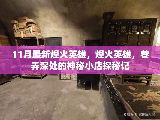 烽火英雄,巷弄深处的神秘小店探秘之旅