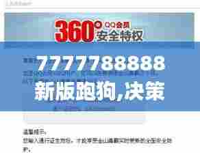 7777788888新版跑狗,决策支持方案_通行证版MCO13.977