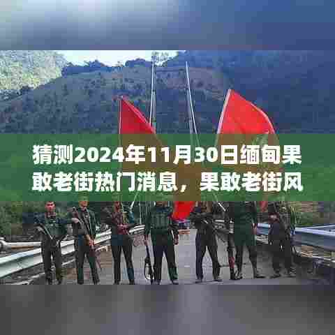 缅甸果敢老街风云变幻,预测缅甸热门消息