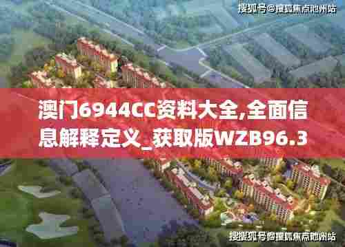 澳门6944CC资料大全,全面信息解释定义_获取版WZB96.367