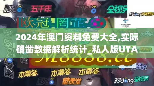 2024年澳门资料免费大全,实际确凿数据解析统计_私人版UTA13.561