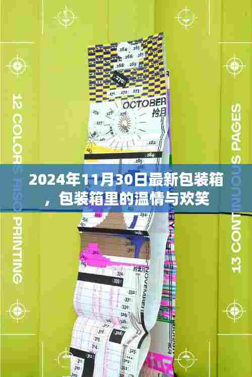 包装箱里的温情与欢笑,最新包装箱体验,记录美好时刻