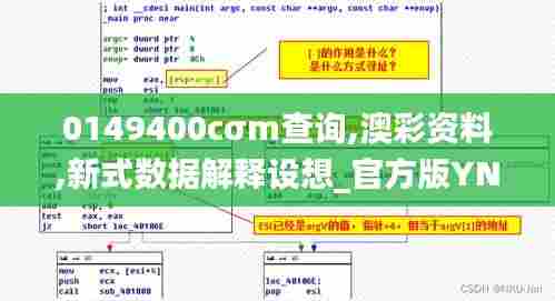 0149400cσm查询,澳彩资料,新式数据解释设想_官方版YNL27.681