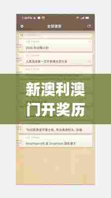 新澳利澳门开奖历史结果,专业解读操行解决_便签版ISJ48.656