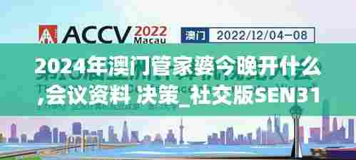 2024年澳门管家婆今晚开什么,会议资料 决策_社交版SEN31.152