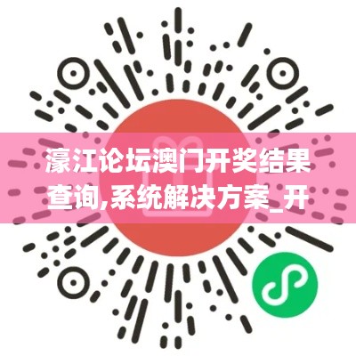 濠江论坛澳门开奖结果查询,系统解决方案_开放版WJU4.244