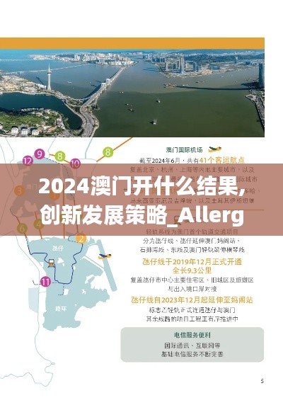 2024澳门开什么结果,创新发展策略_Allergo版(意为轻快)ITX54.245