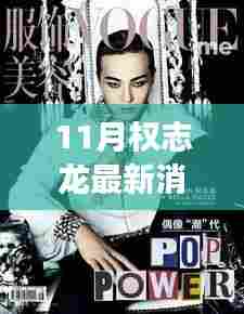 权志龙十一月风云再起，最新动态与时代印记的影响