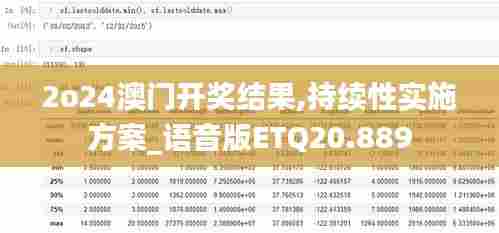 2o24澳门开奖结果,持续性实施方案_语音版ETQ20.889