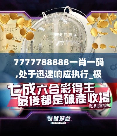 7777788888一肖一码,处于迅速响应执行_极致版GSN18.648