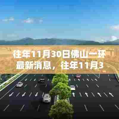 往年11月30日佛山一环最新消息,全面评测与深度介绍