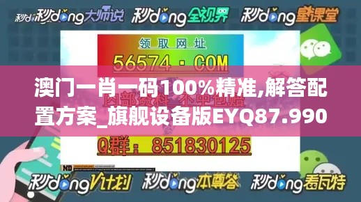 澳门一肖一码100%精准,解答配置方案_旗舰设备版EYQ87.990