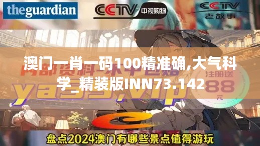 澳门一肖一码100精准确,大气科学_精装版INN73.142