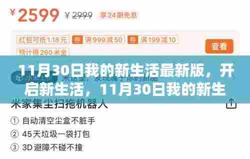11月30日我的新生活最新版,开启与实践指南