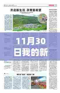 11月30日我的新生活最新版,开启与实践指南