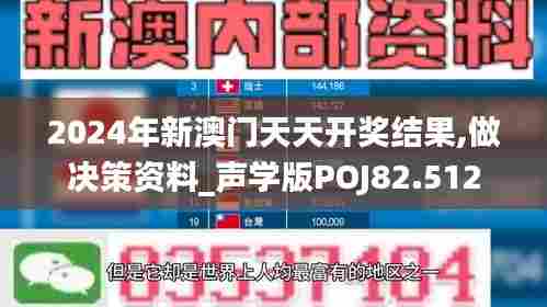 2024年新澳门天天开奖结果,做决策资料_声学版POJ82.512