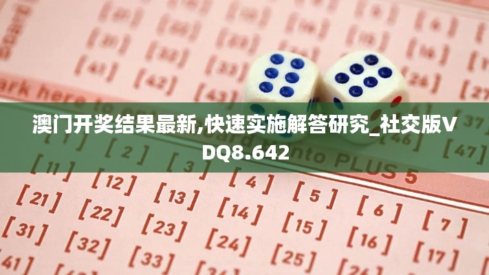 澳门开奖结果最新,快速实施解答研究_社交版VDQ8.642
