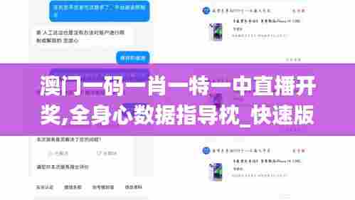 澳门一码一肖一特一中直播开奖,全身心数据指导枕_快速版RRD80.131