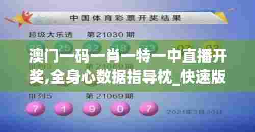 澳门一码一肖一特一中直播开奖,全身心数据指导枕_快速版RRD80.131