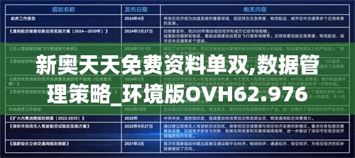 新奥天天免费资料单双,数据管理策略_环境版OVH62.976