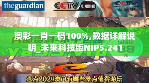 澳彩一肖一码100%,数据详解说明_未来科技版NIP5.241