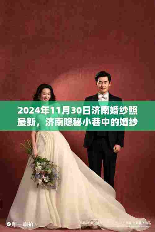 济南隐秘小巷婚纱照秘境，探寻独特风光下的浪漫瞬间（最新报道）