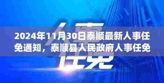 泰顺县人民政府人事任免通知公告(最新更新)