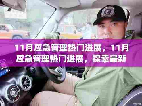 探索最新技术与策略提升安全水平,11月应急管理热门进展综述