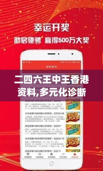 二四六王中王香港资料,多元化诊断解决_迷你版THD65.375