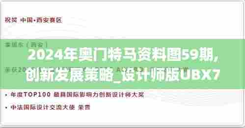 2024年奥门特马资料图59期,创新发展策略_设计师版UBX75.905