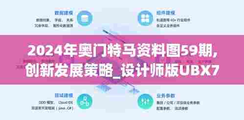 2024年奥门特马资料图59期,创新发展策略_设计师版UBX75.905