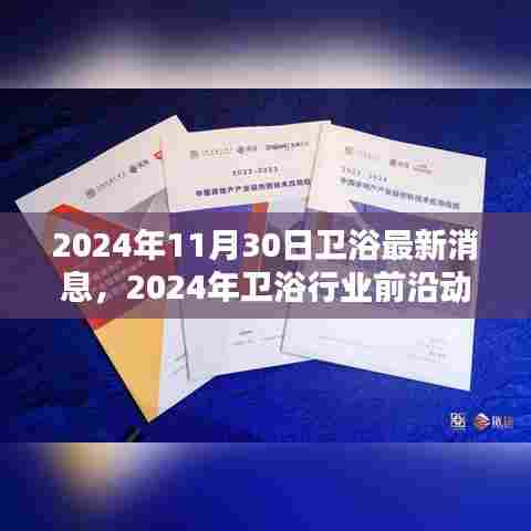 2024年卫浴行业前沿动态解析，最新消息聚焦，探讨未来趋势