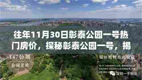揭秘彰泰公园一号,往年11月30日热门房价与小巷风情小店探秘
