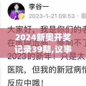 2024新奥开奖记录39期,议事决策资料_薪火相传版YCP15.231