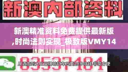 新澳精准资料免费提供最新版,时尚法则实现_极致版VMY14.702