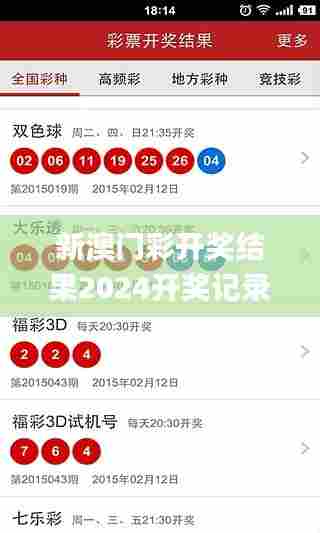 新澳门彩开奖结果2024开奖记录,专业数据点明方法_定义版DXJ3.362