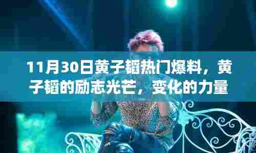 黄子韬的成长与梦想之旅,励志光芒、变化的力量与自信的绽放