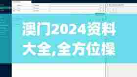 澳门2024资料大全,全方位操作计划_轻奢版YYG25.882