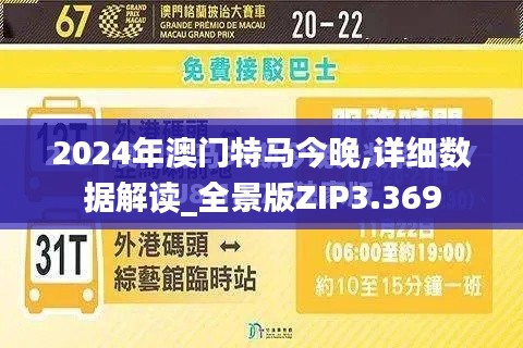 2024年澳门特马今晚,详细数据解读_全景版ZIP3.369