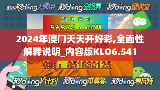 2024年澳门天天开好彩,全面性解释说明_内容版KLO6.541