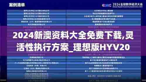 2024新澳资料大全免费下载,灵活性执行方案_理想版HYV20.852